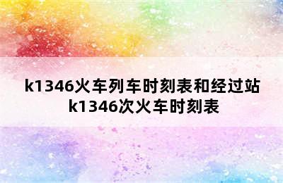 k1346火车列车时刻表和经过站 k1346次火车时刻表